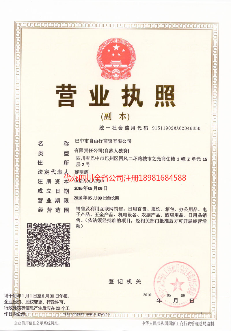 益阳益阳自由行商贸有限公司